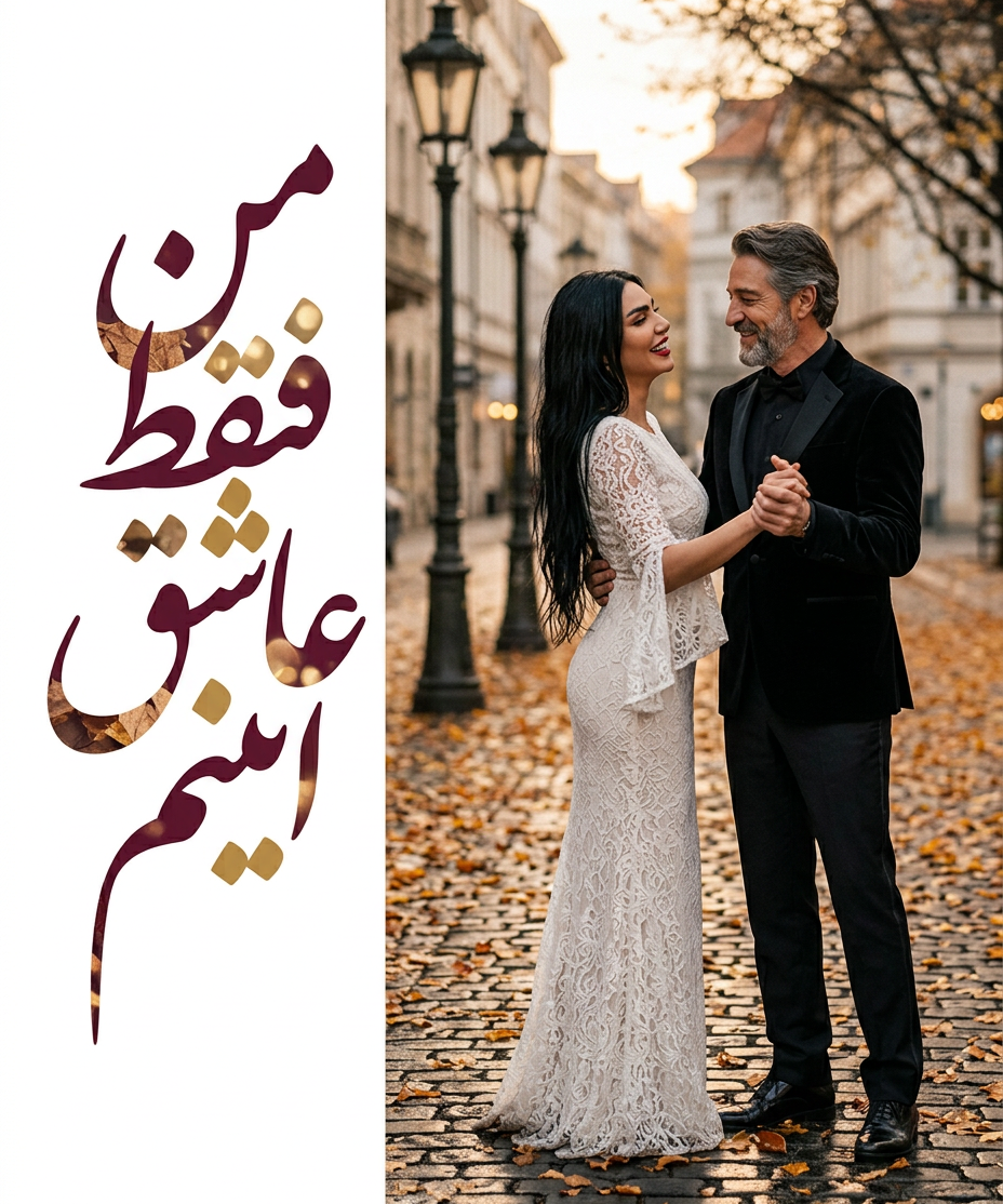 من فقط عاشق اینم که برای تو بمیرم 