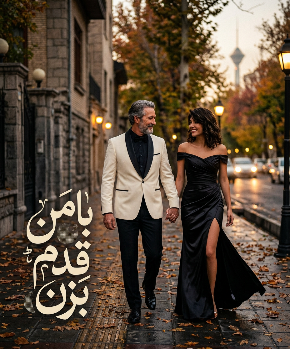 با من قدم بزن چله نشین عشق