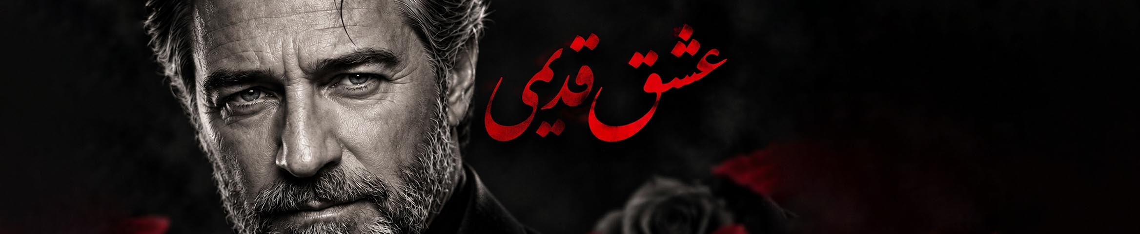 دانلود آهنگ عشق قدیمی ارس ارجمند | Aras Arjmand