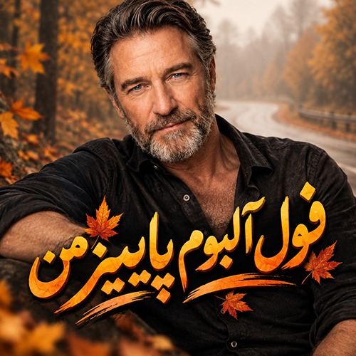 فول آلبوم پاییز من رو همین الان از اسپاتیفای ارس ارجمند میتونی گوش کنی و بزنی به جاده با عشقت 