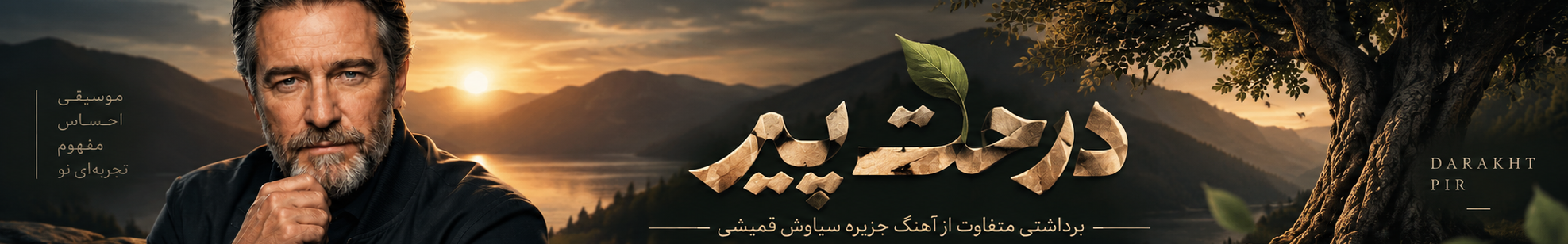 من همون درخت پیرم 