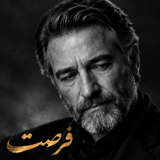 کاور آهنگ فرصت از ارس ارجمند