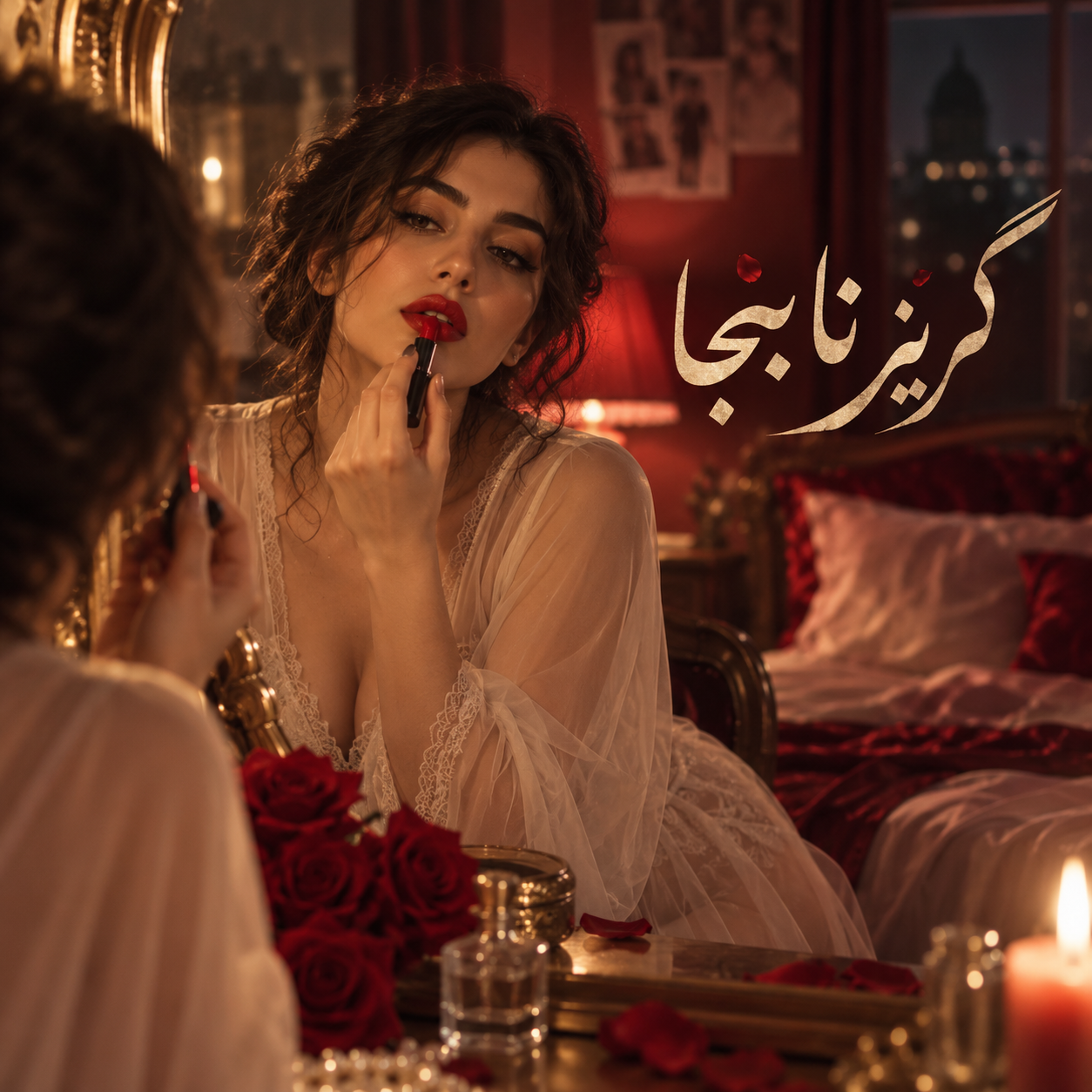 دانلود آهنگ گریز نابجا از ارس ارجمند