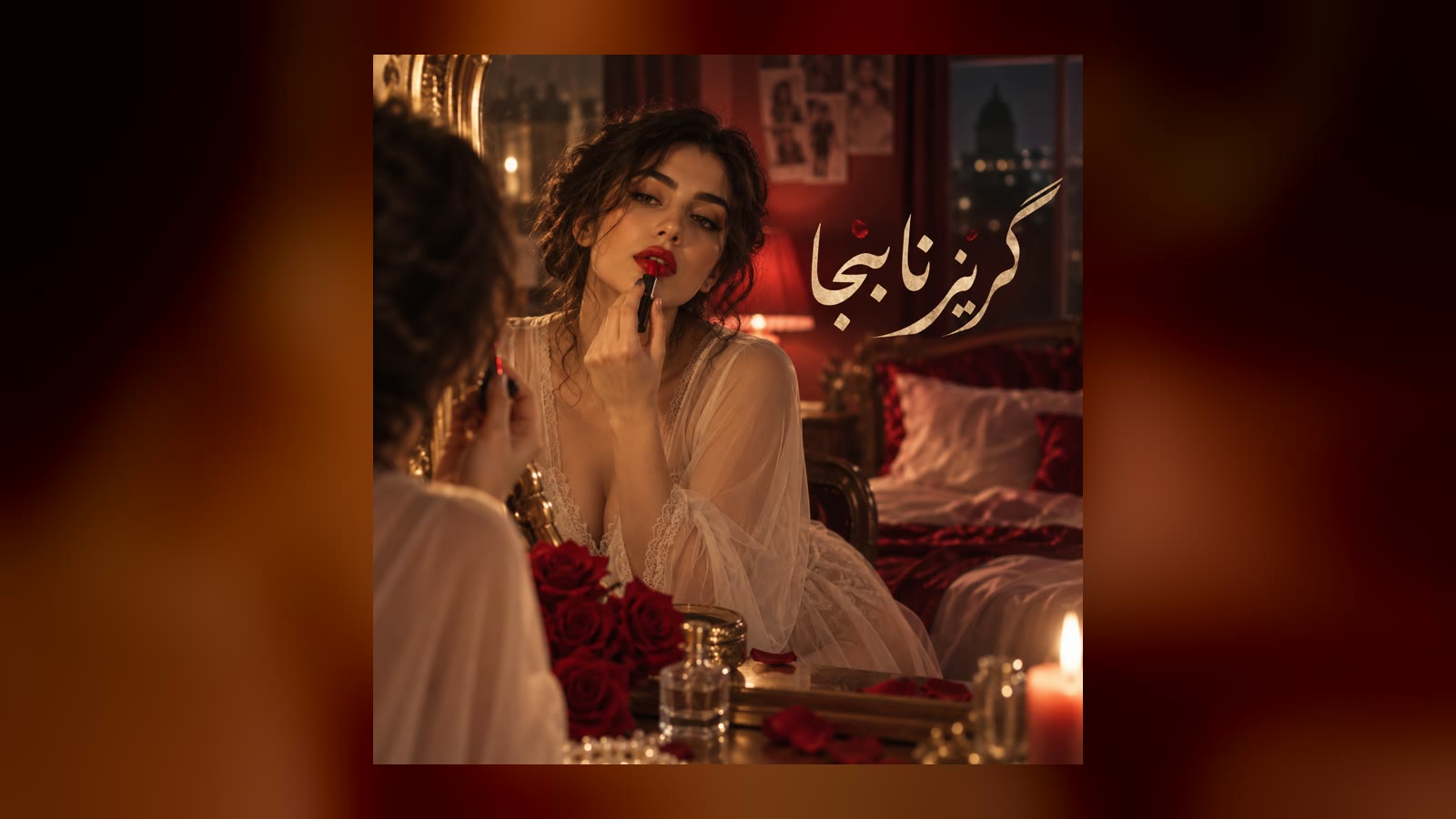 گریز نابجا — ارس ارجمند