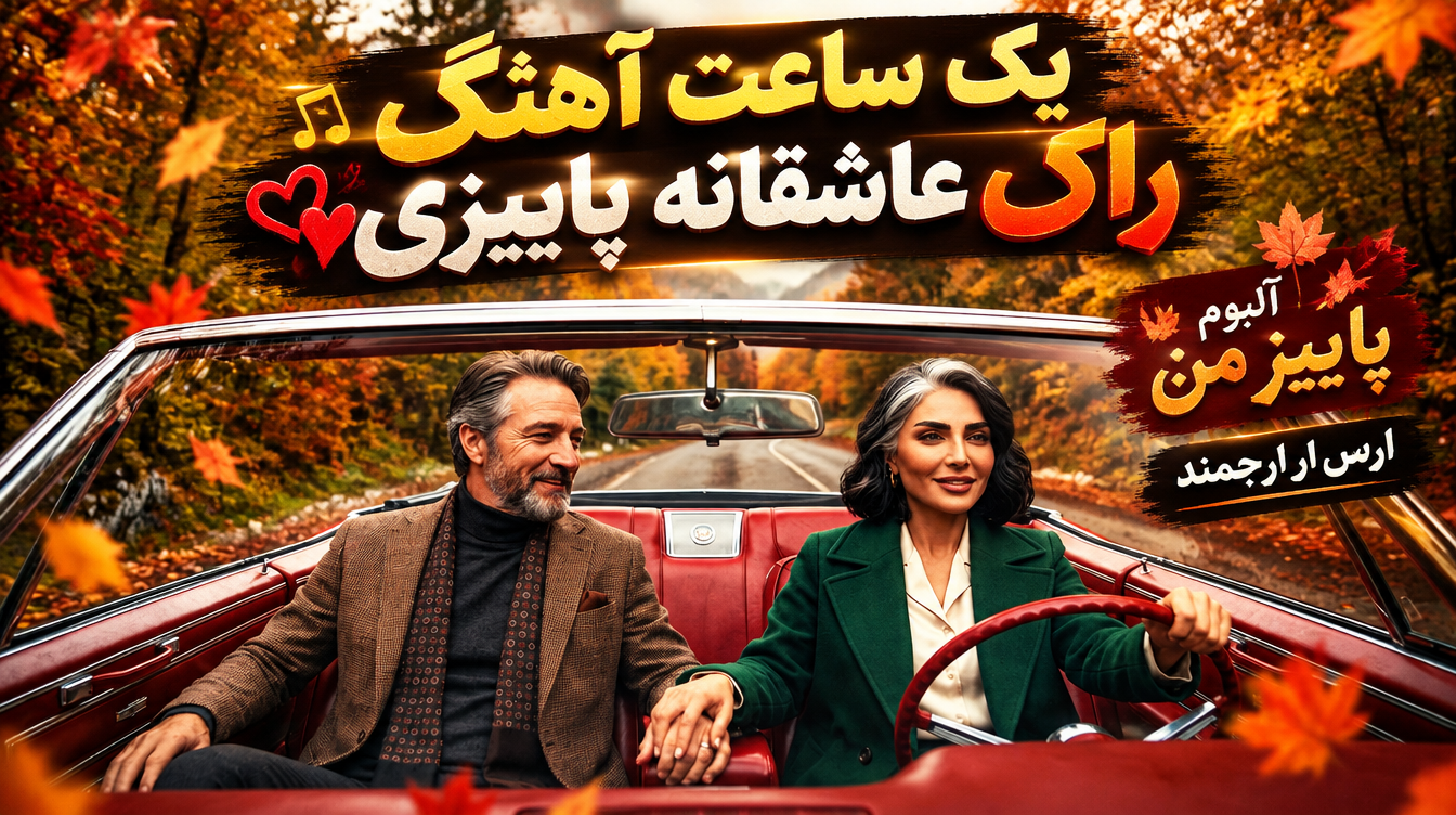 دموی پاییز من - آلبوم