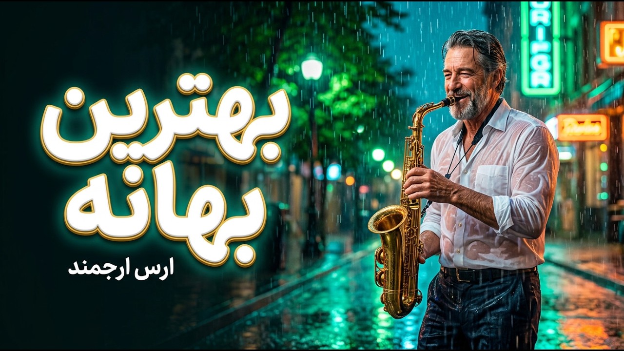موزیک ویدیو رس ارجمند - بهترین بهانه 🎷 موزیک ویدیو رسمی | Aras Arjmand - Behtarin Bahane
