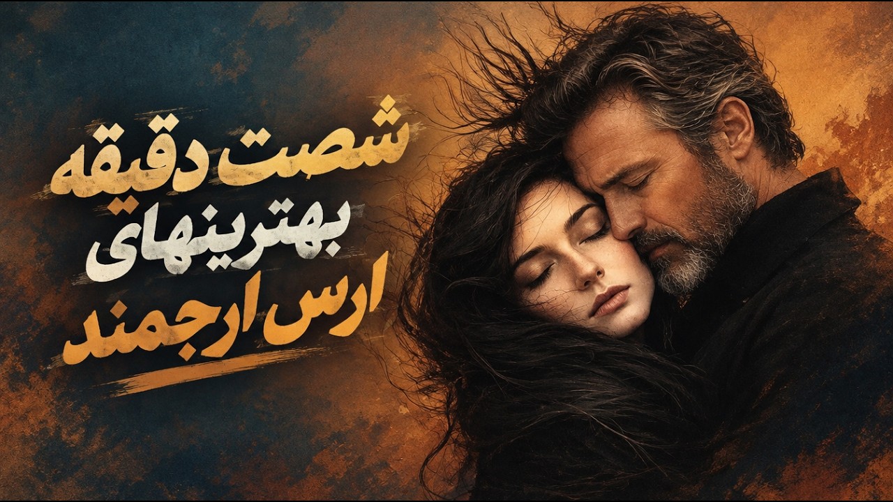 موزیک ویدیو Aras Arjmand — یک ساعت موزیک عاشقانه | ۱۵ آهنگ جدید و قدیمی | Persian Love Mix 2026 🎵