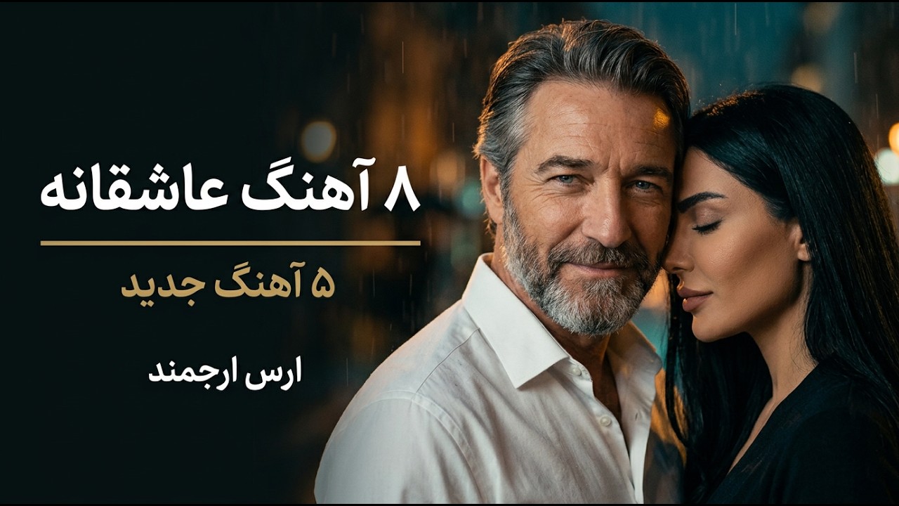 موزیک ویدیو ۱ ساعت آهنگ عاشقانه فارسی بدون وقفه برای رانندگی 🚗 ارس ارجمند |1 Hour Persian Love Songs for Driving