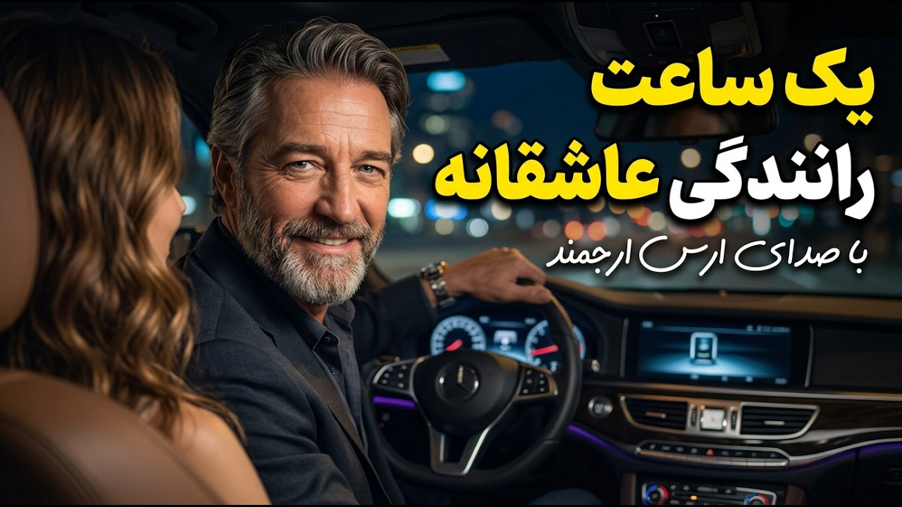 موزیک ویدیو 🎵 40 Min Persian Love Songs for Driving | با عشق زندگیت | با صدای ارس ارجمند