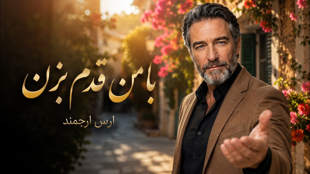 با من قدم بزن... فقط همین | ارس ارجمند - Ba Man Ghadam Bezan (Official Music Video)