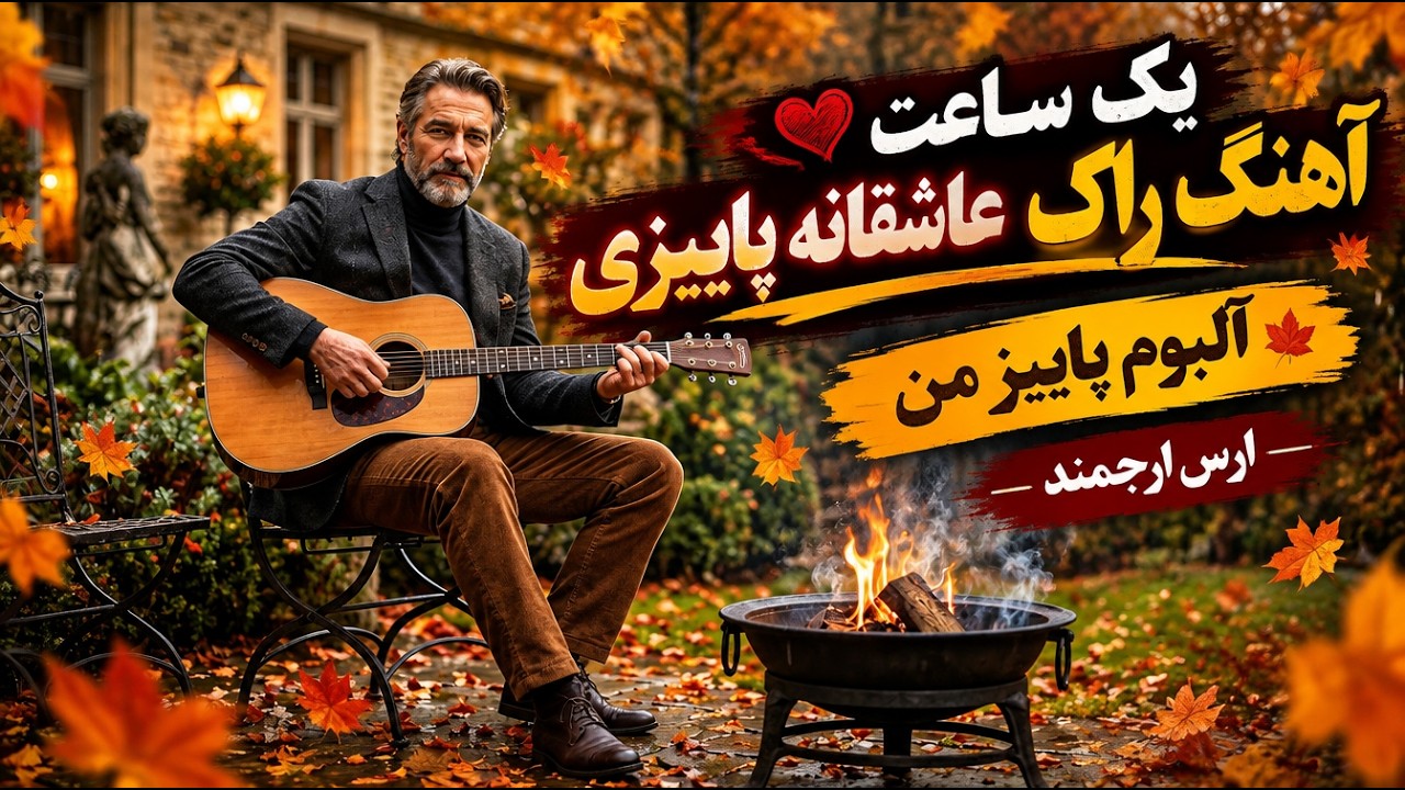 موزیک ویدیو فول آلبوم پاییز من