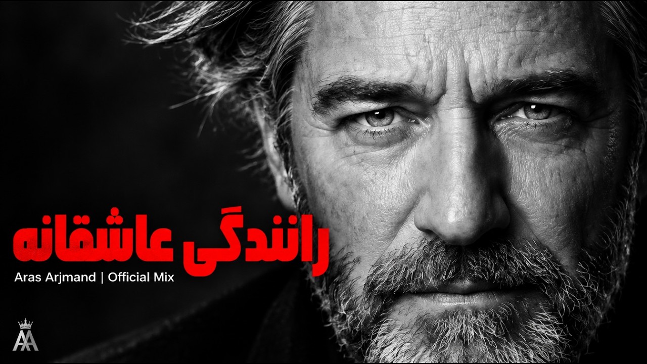 موزیک ویدیو ارس ارجمند | Aras Arjmand 🚗 ۴۵  دقیقه آهنگ عاشقانه برای رانندگی توی جاده | یازده ترانه جدید