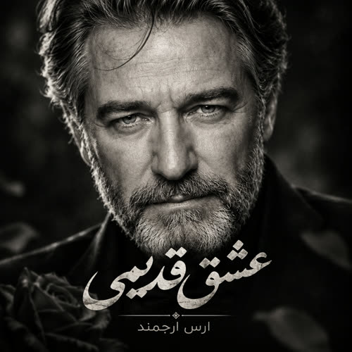 دانلود آهنگ عشق قدیمی از ارس ارجمند