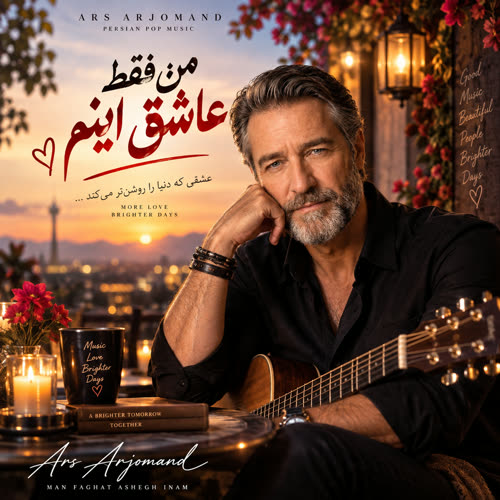 دانلود آهنگ ارس ارجمند من فقط عاشق اینم