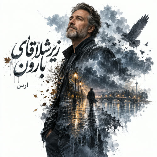 دانلود آهنگ زیر شلاقای بارون از ارس ارجمند